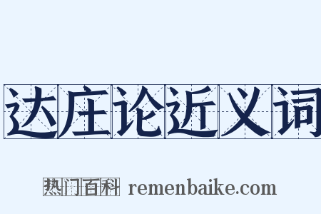 达庄论近义词是什么意思的图片